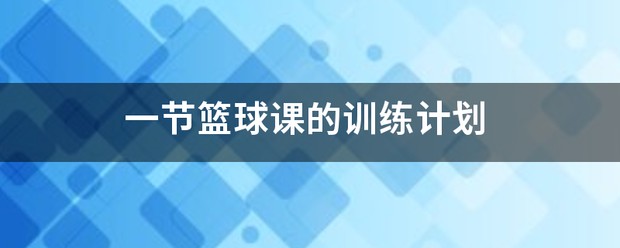 一年级篮球课训练内容